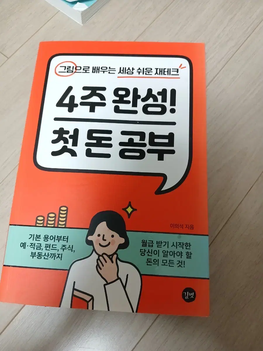 4주완성 첫돈공부